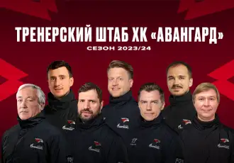 Кравец остался главным тренером «Авангарда»