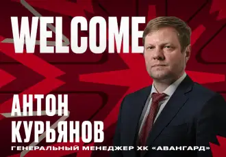 Антон Курьянов стал генменеджером «Авангарда»